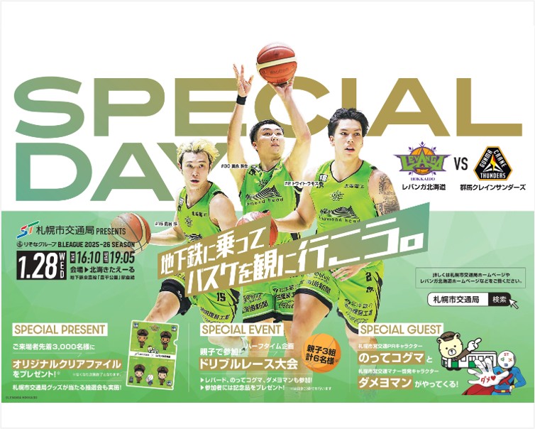 札幌市交通局 Presents 大抽選会