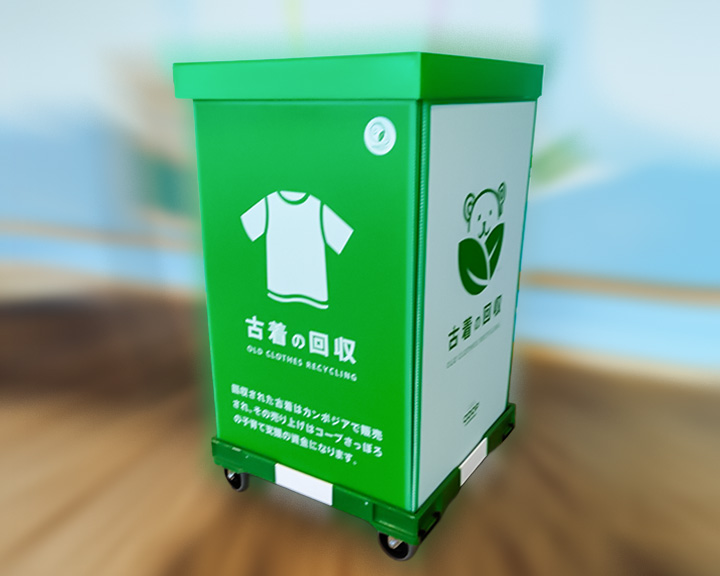 古着回収