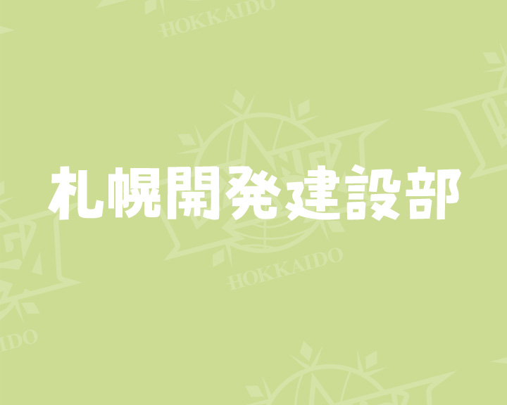 札幌開発建設部