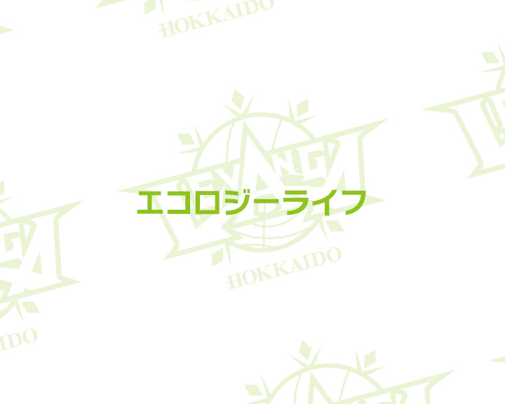 エコロジーライフ