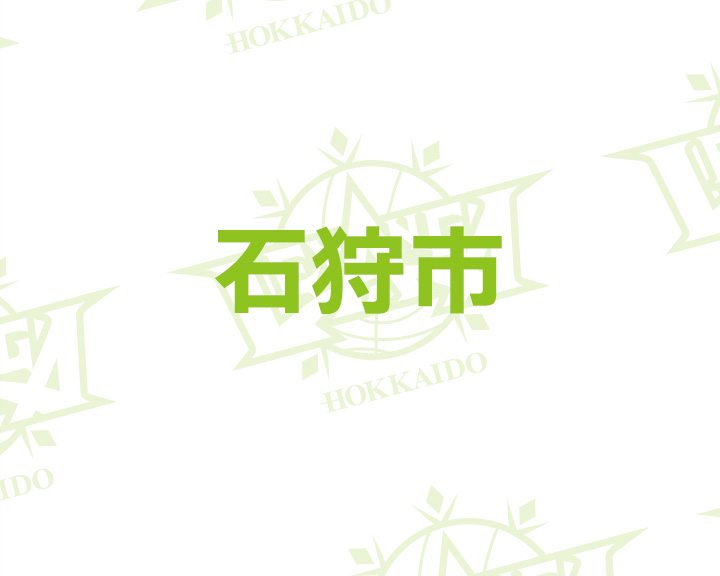 石狩市