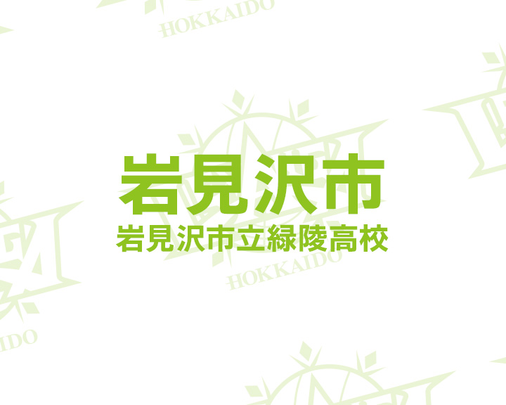 岩見沢市/岩見沢市立緑陵高校
