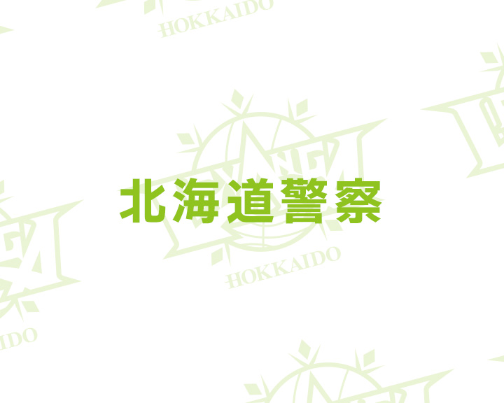 北海道警察