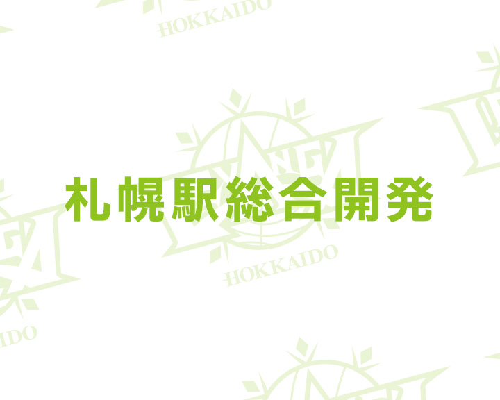 札幌駅総合開発