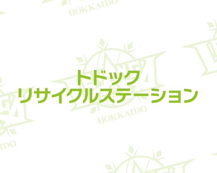 トドックリサイクルステーション