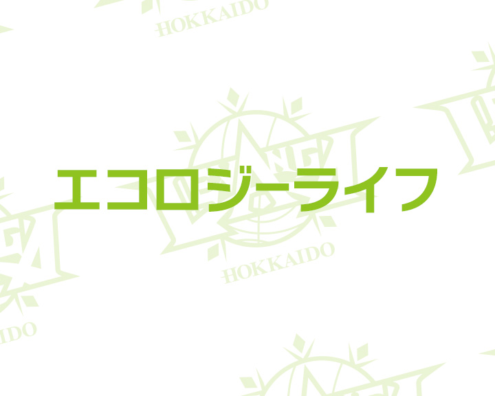 エコロジーライフ