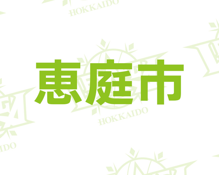 14(日) 恵庭市