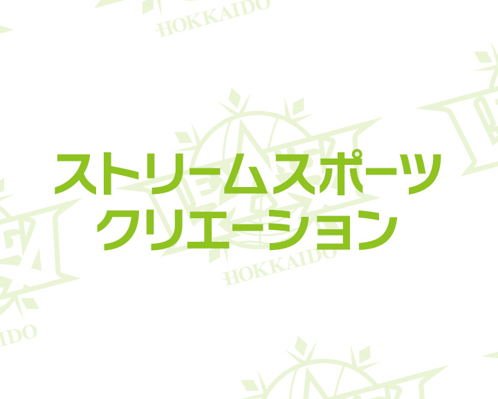 12/13(土)ストリームスポーツ・クリエーション
