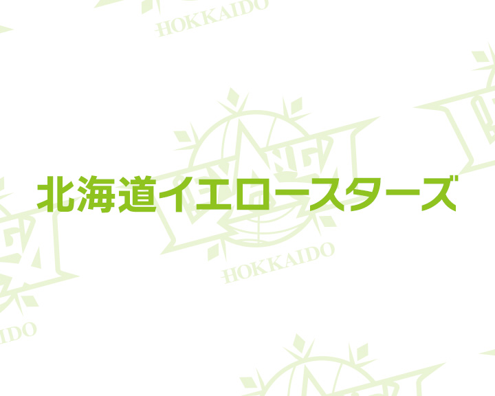 14(日) 北海道イエロースターズ