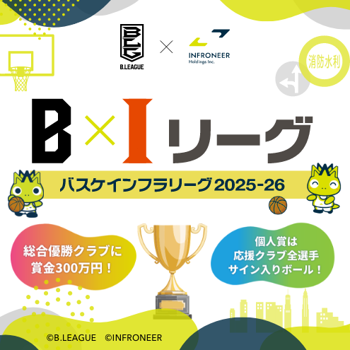 バスケインフラリーグ