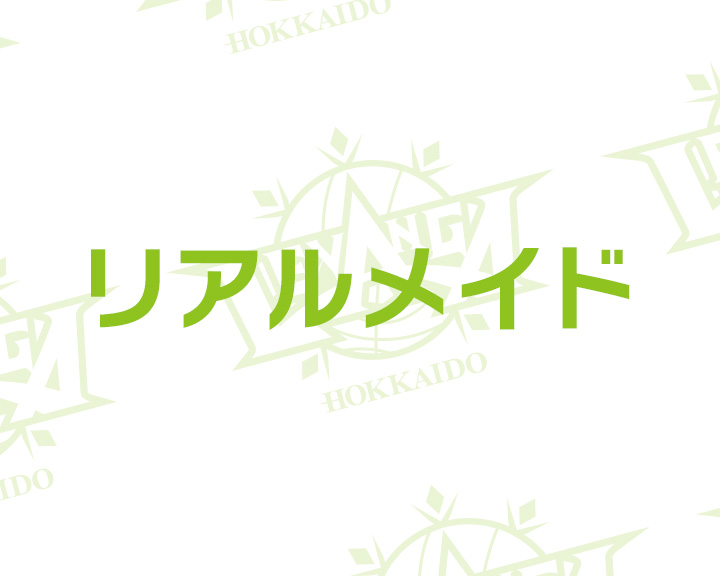 12/27限定 リアルメイド